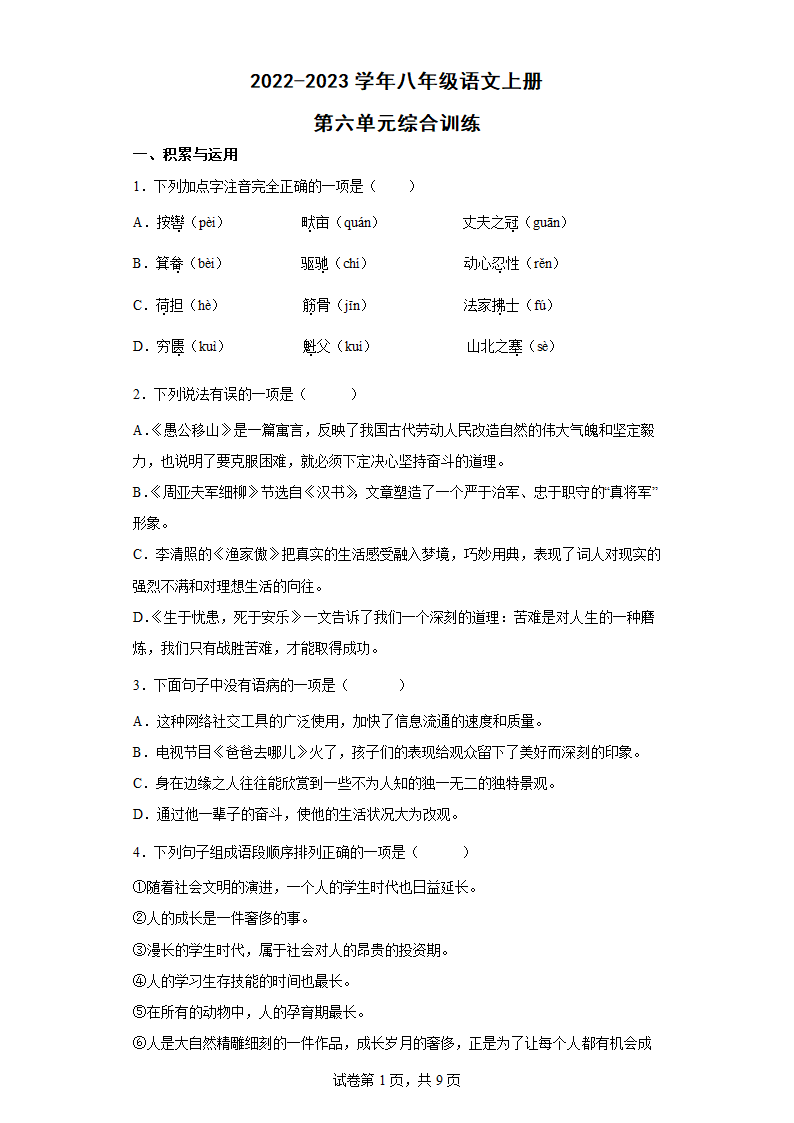 部编版八年级语文上册第六单元综合训练（含答案）.doc第1页