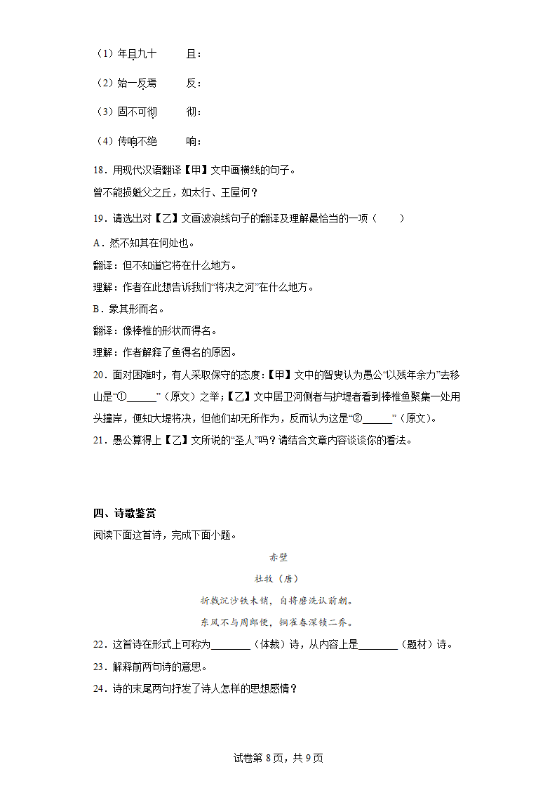 部编版八年级语文上册第六单元综合训练（含答案）.doc第8页