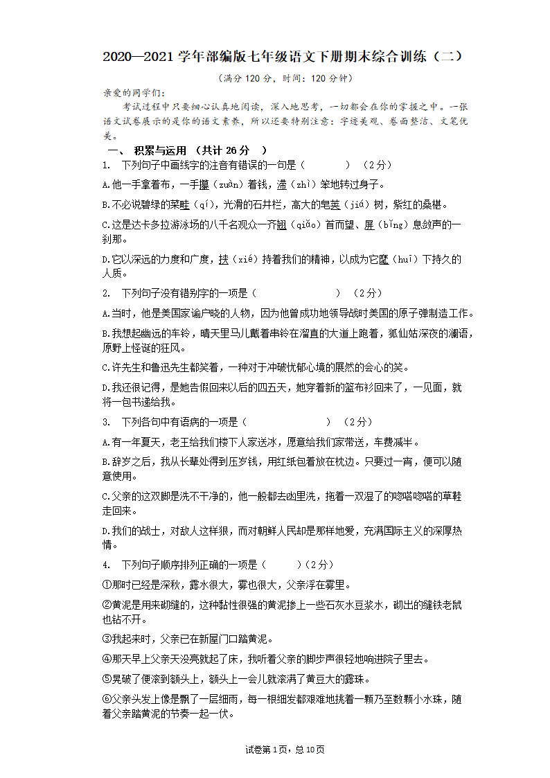 七年级语文下册期末综合训练（二）（文字版，有答案）.doc第1页