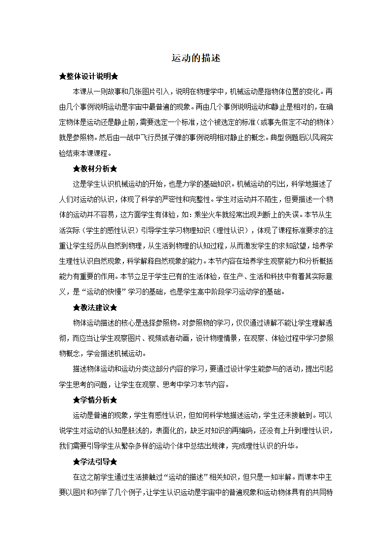 人教版八年级物理上册教学设计：第一章第二节运动的描述.doc