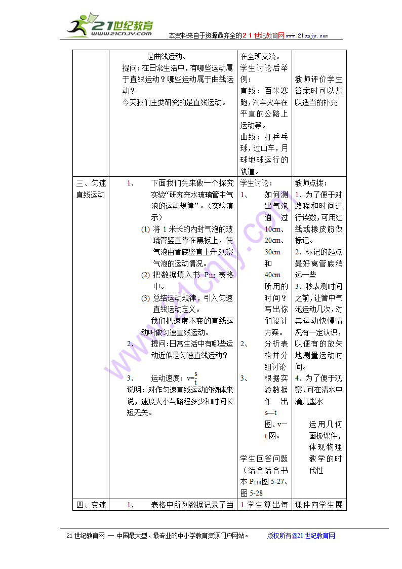 物理：三、匀速直线运动（一）教案（苏科版八年级上）.doc第2页