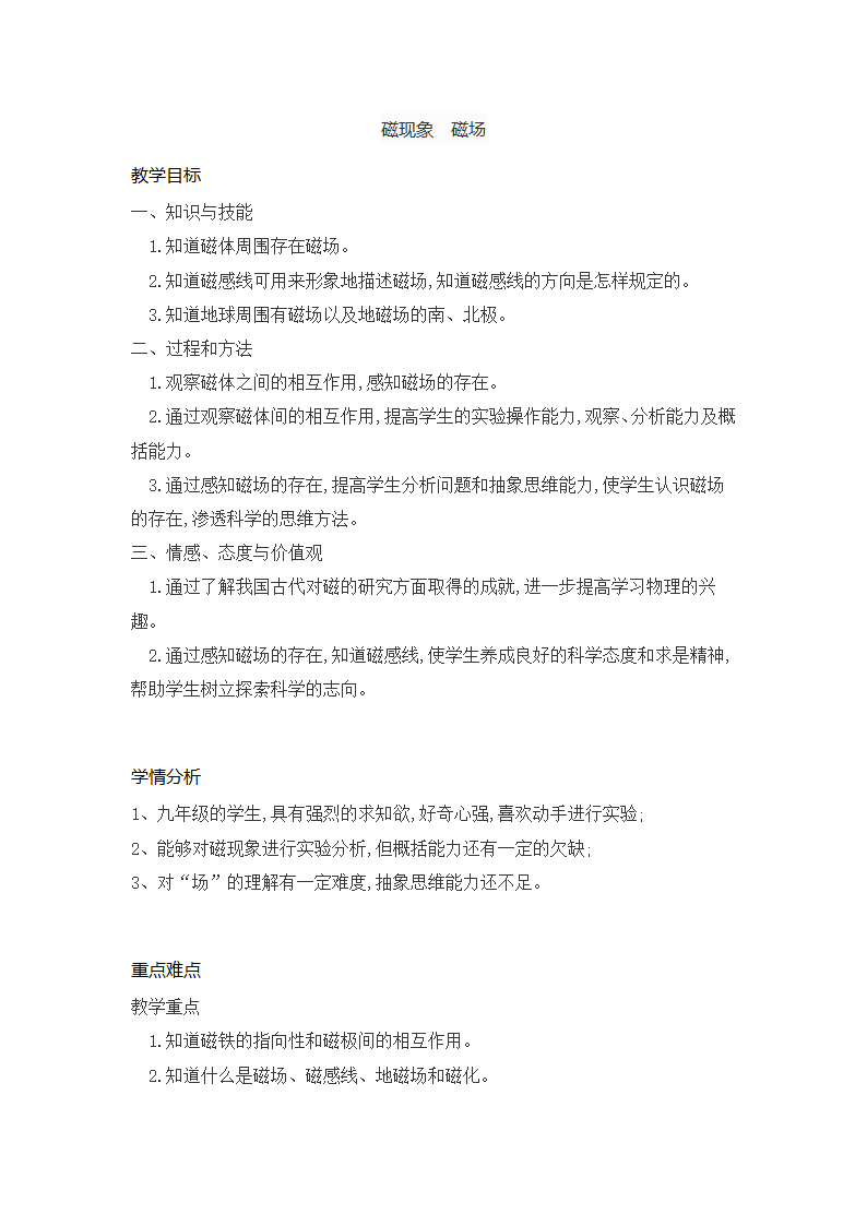 2021-2022学年人教版物理九年级20.1磁现象　磁场教学设计.doc