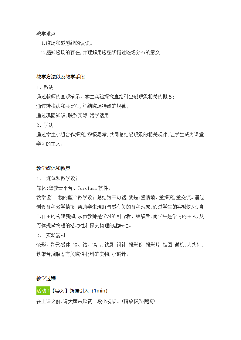 2021-2022学年人教版物理九年级20.1磁现象　磁场教学设计.doc第2页