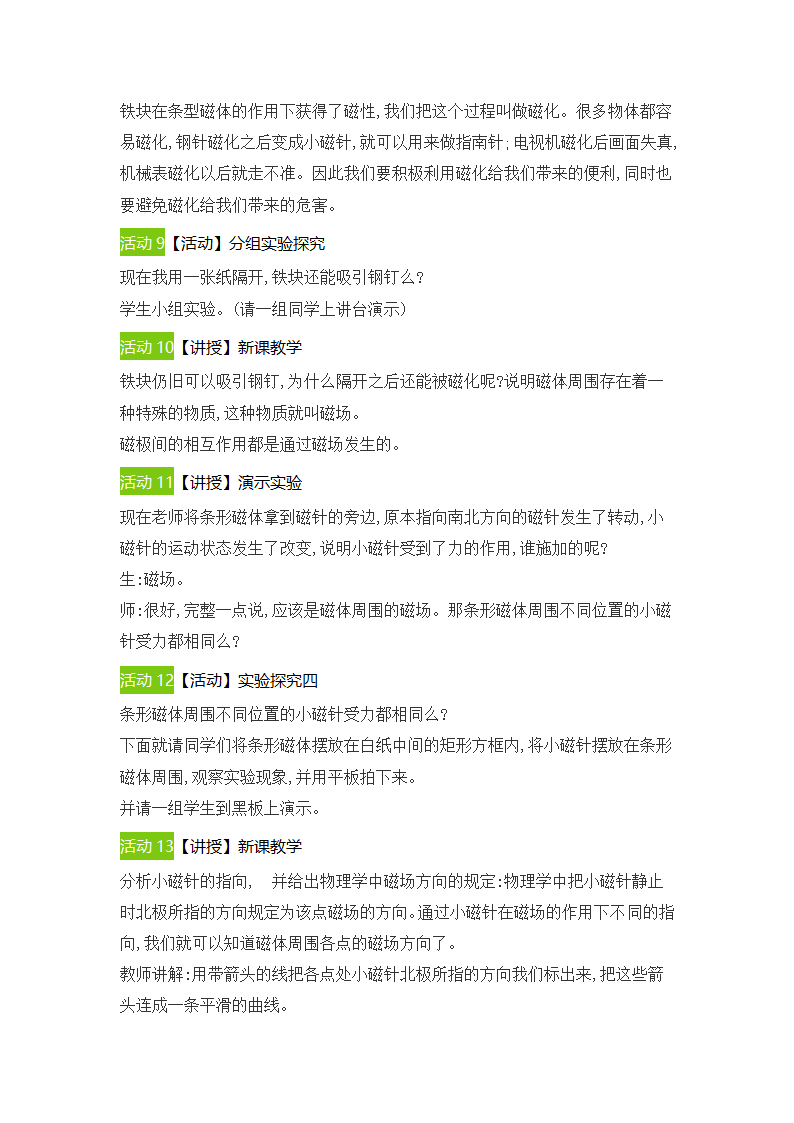 2021-2022学年人教版物理九年级20.1磁现象　磁场教学设计.doc第4页