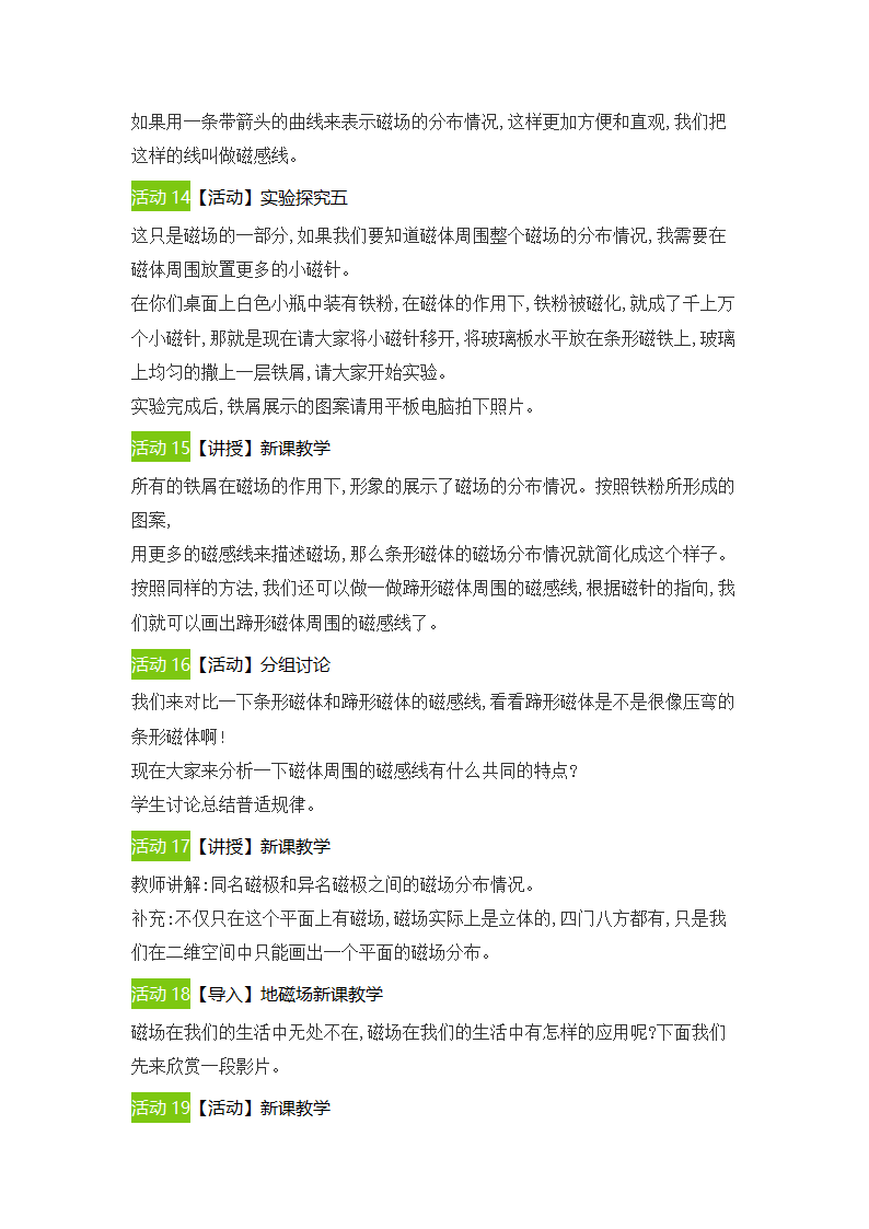 2021-2022学年人教版物理九年级20.1磁现象　磁场教学设计.doc第5页