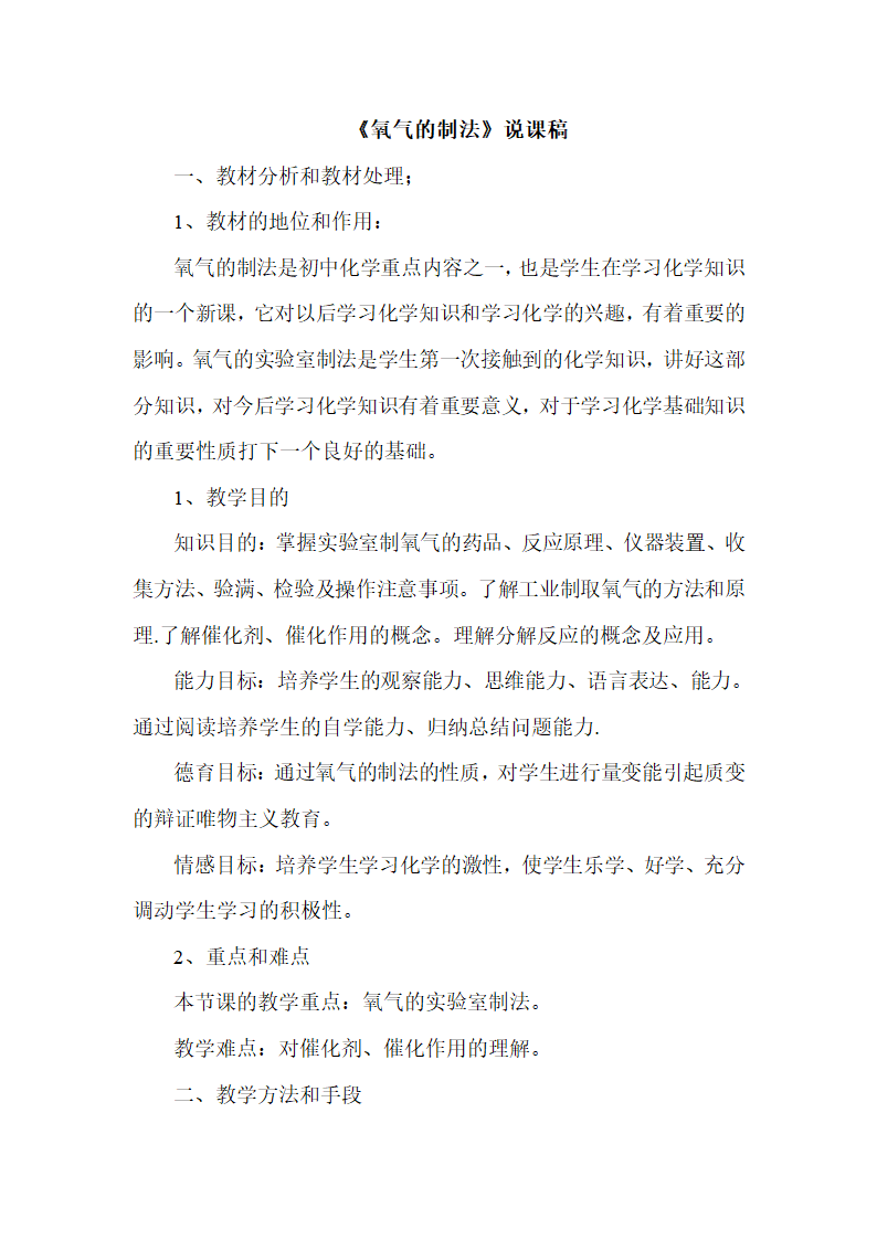 京改版九年级化学上册2.2氧气的制法说课稿.doc