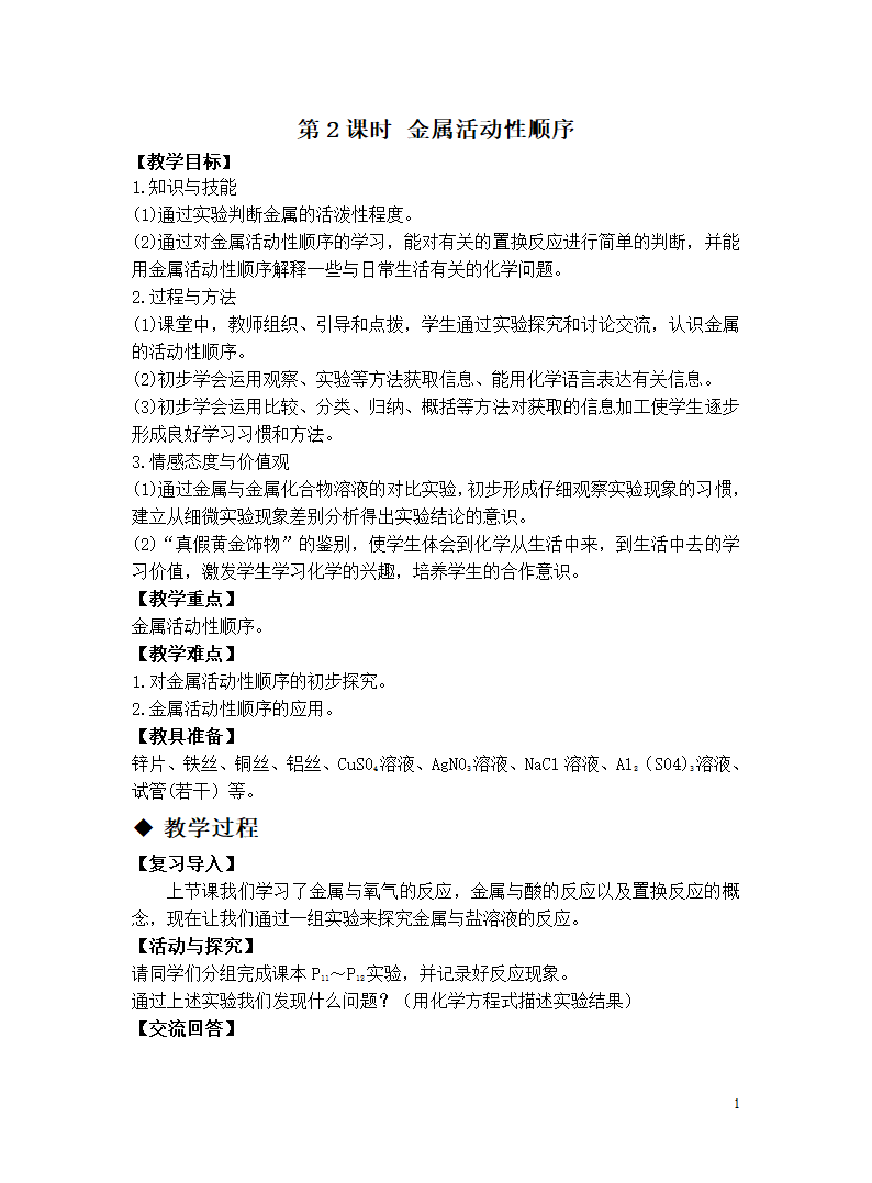 人教版化学九下教学设计：8.2.2 金属活动性顺序.doc