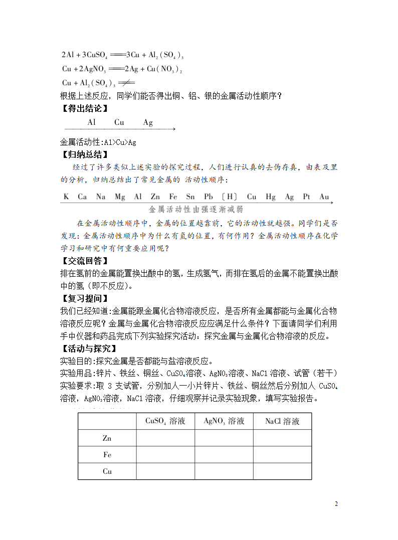 人教版化学九下教学设计：8.2.2 金属活动性顺序.doc第2页