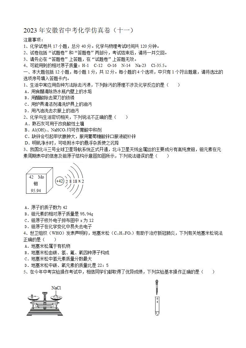 2023年安徽省中考仿真化学试卷（十一）（含答案）.doc第1页