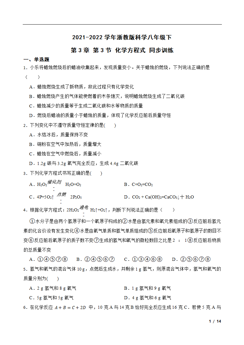 3.3 化学方程式 同步训练（含答案）.doc第1页