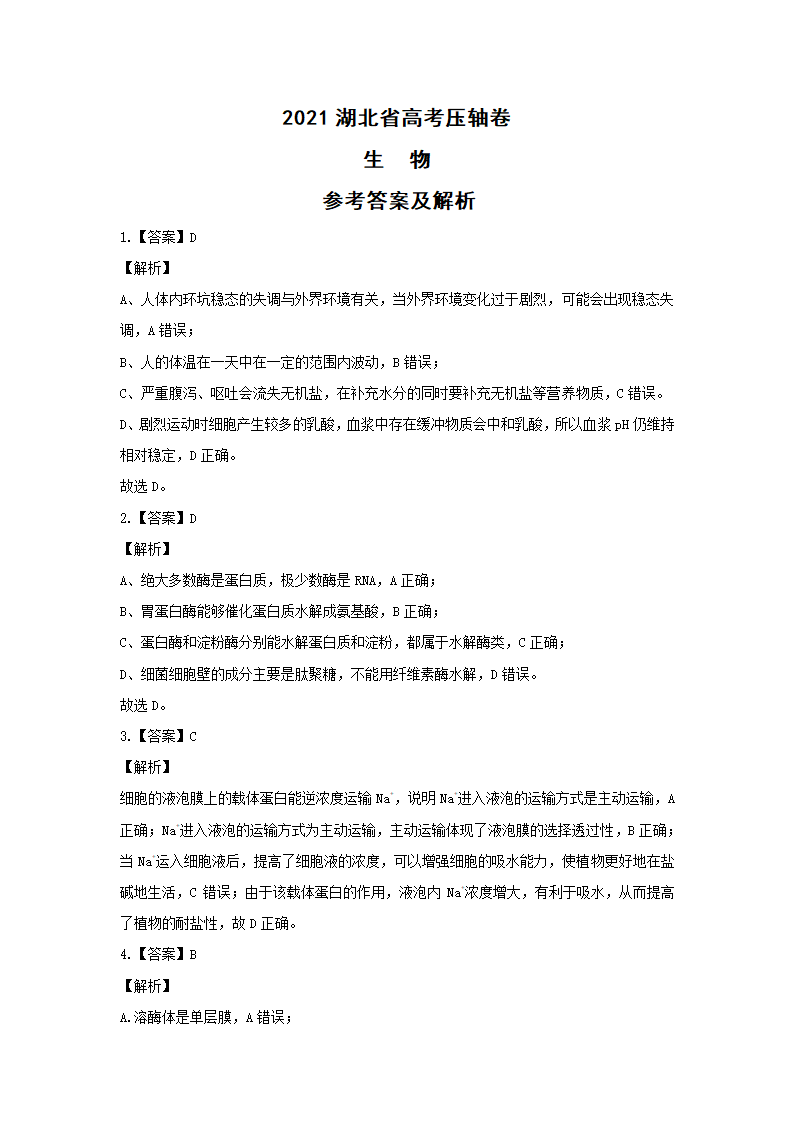 2021年湖北省高考压轴模拟卷 生物  Word版含解析.doc第8页