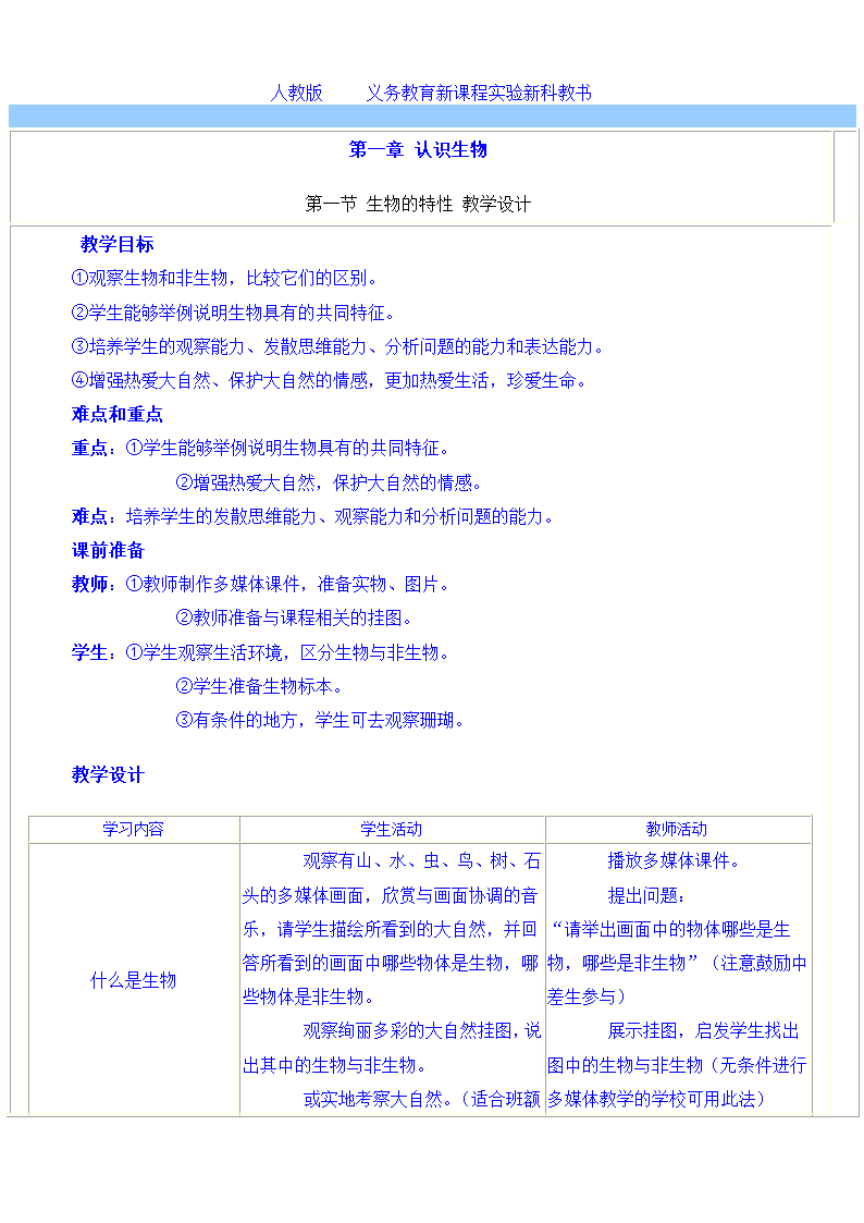 七年级上期生物第一单元教案[上学期].doc第1页