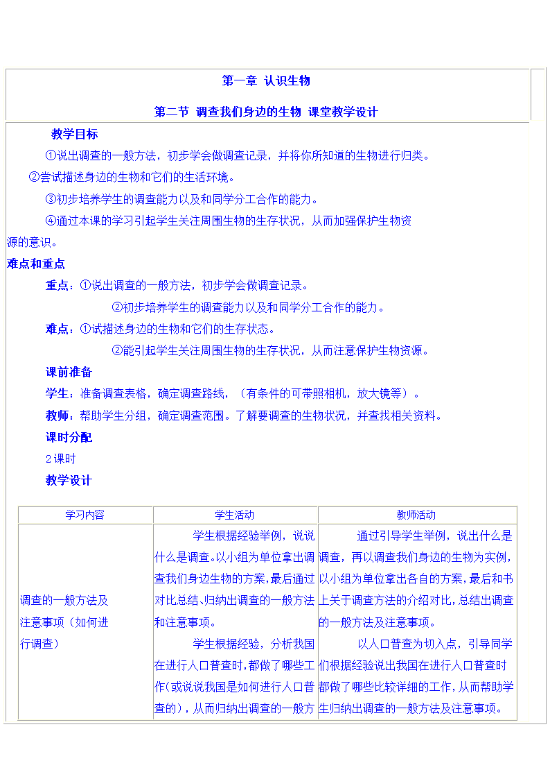 七年级上期生物第一单元教案[上学期].doc第3页