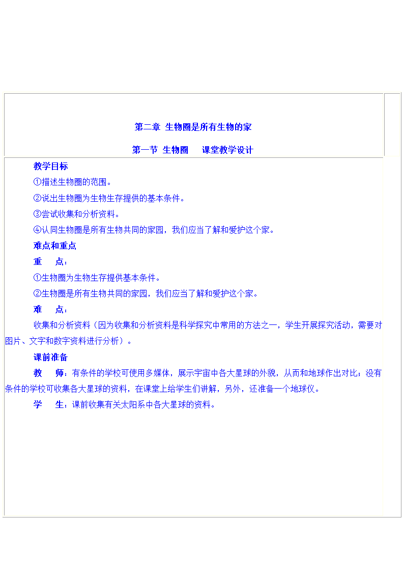 七年级上期生物第一单元教案[上学期].doc第5页