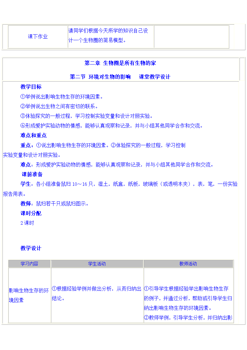 七年级上期生物第一单元教案[上学期].doc第7页