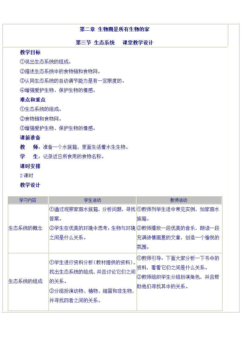 七年级上期生物第一单元教案[上学期].doc第12页