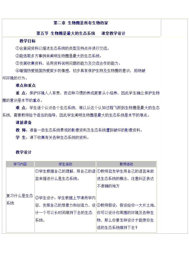 七年级上期生物第一单元教案[上学期].doc第14页