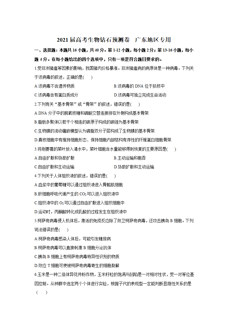 2021届高考生物广东广州钻石预测卷    Word版含解析.doc第1页