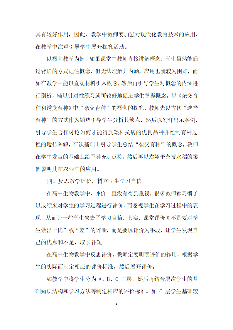 高中生物反思性教学研究.docx第4页