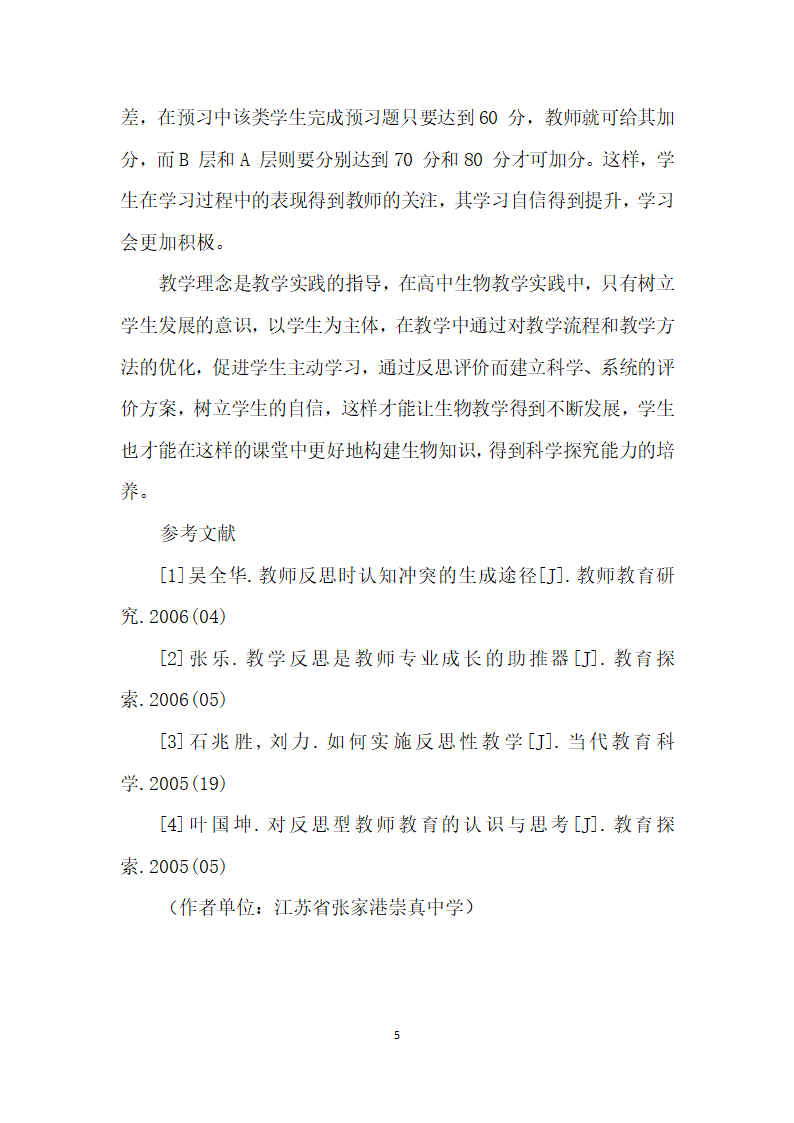 高中生物反思性教学研究.docx第5页