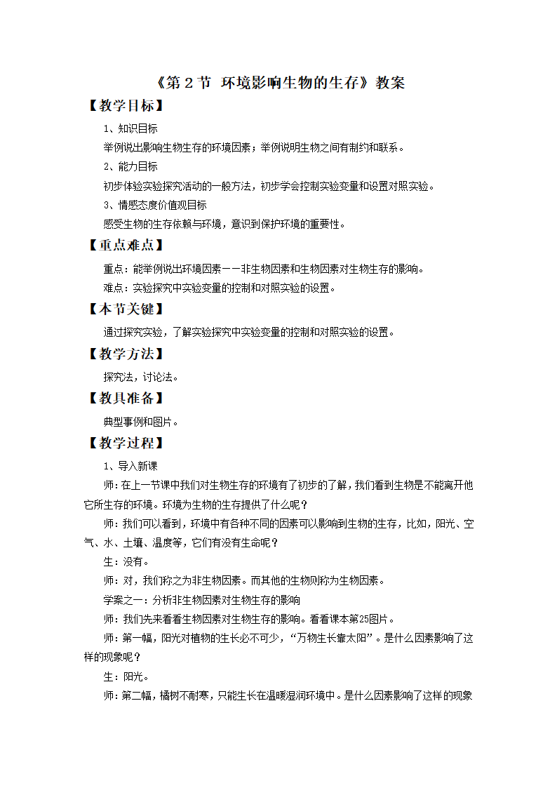 《第2节 环境影响生物的生存》教案3.doc第1页