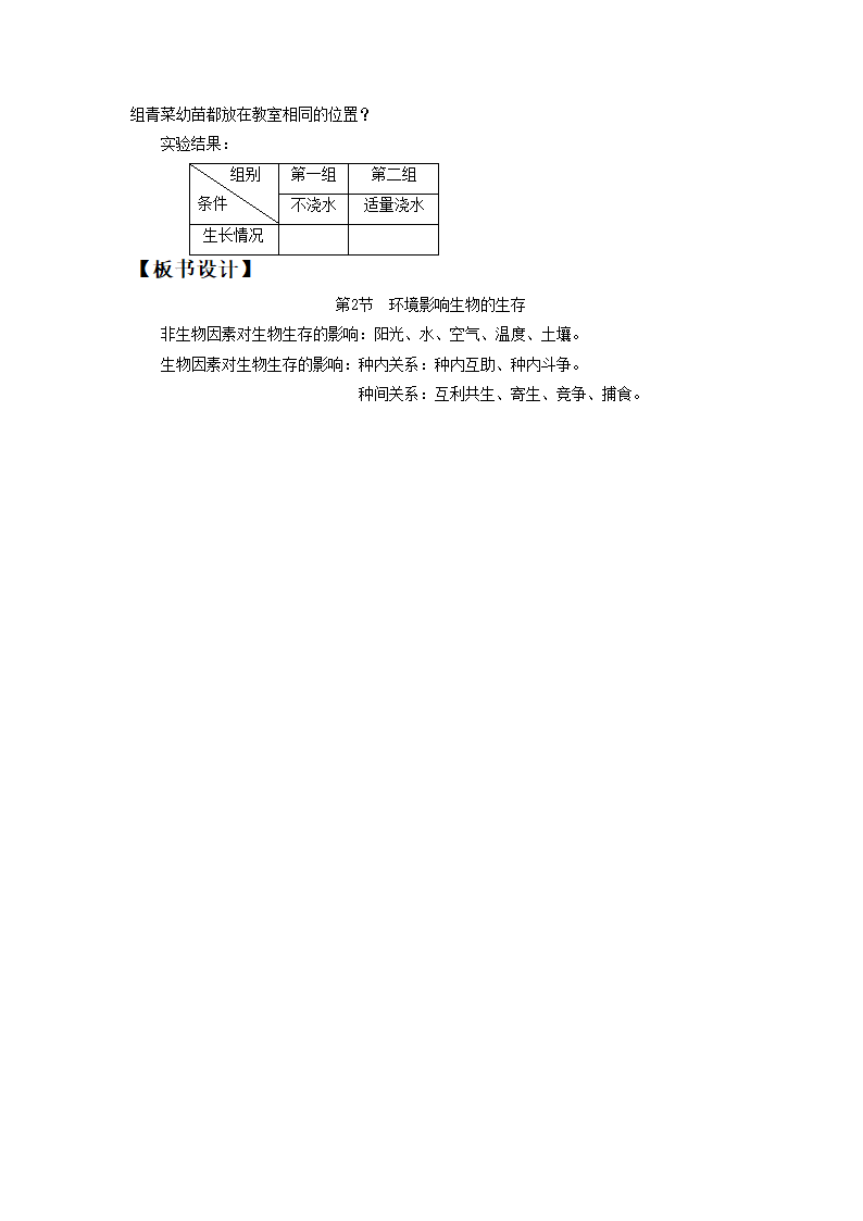 《第2节 环境影响生物的生存》教案3.doc第3页