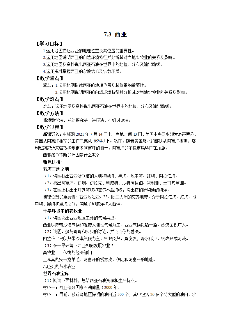 初中地理湘教版七年级下册7.3西亚 教案.doc第1页