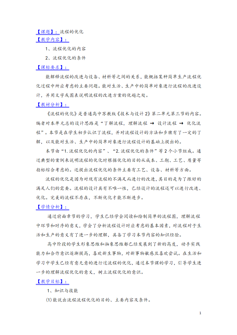 苏教版高中通用技术 必修2 2.3 流程的优化 （教案）.doc第1页