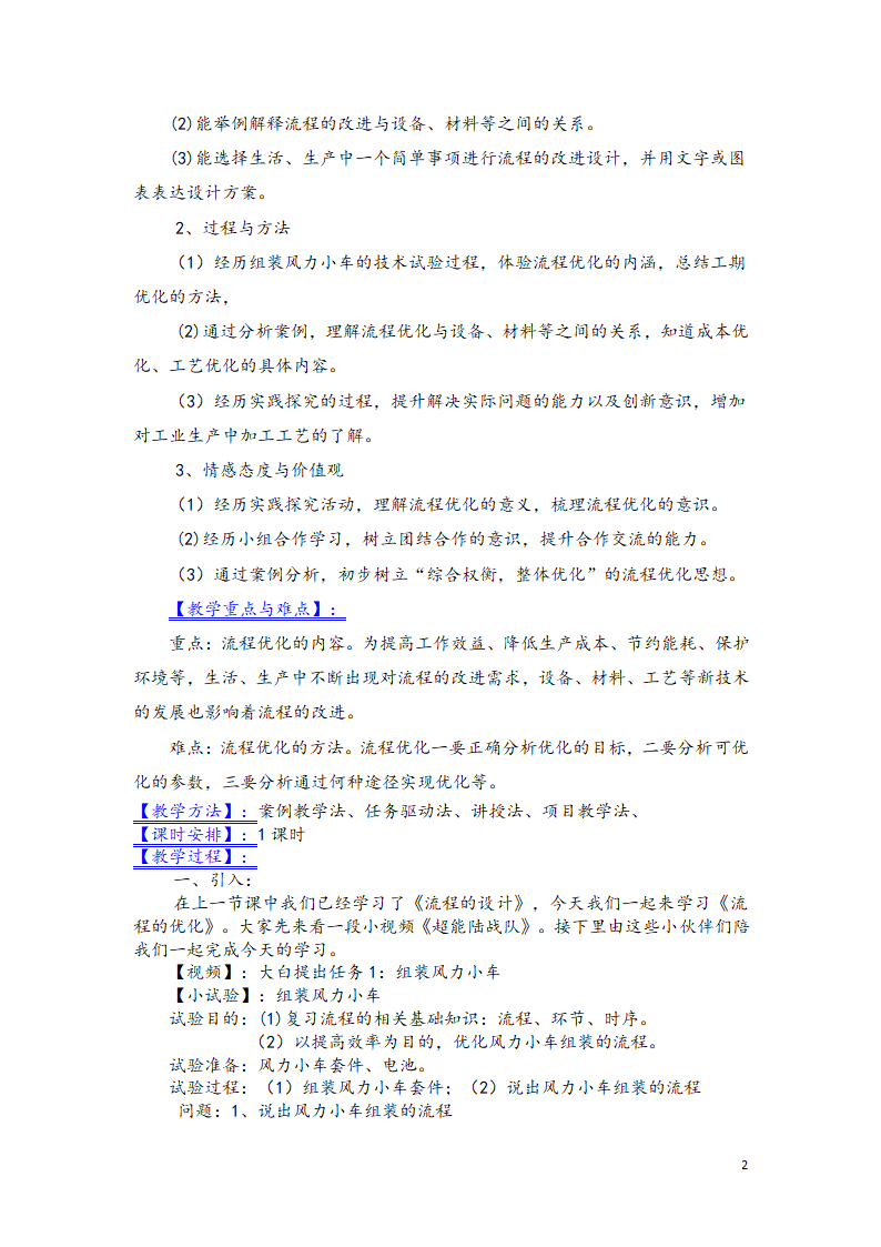 苏教版高中通用技术 必修2 2.3 流程的优化 （教案）.doc第2页