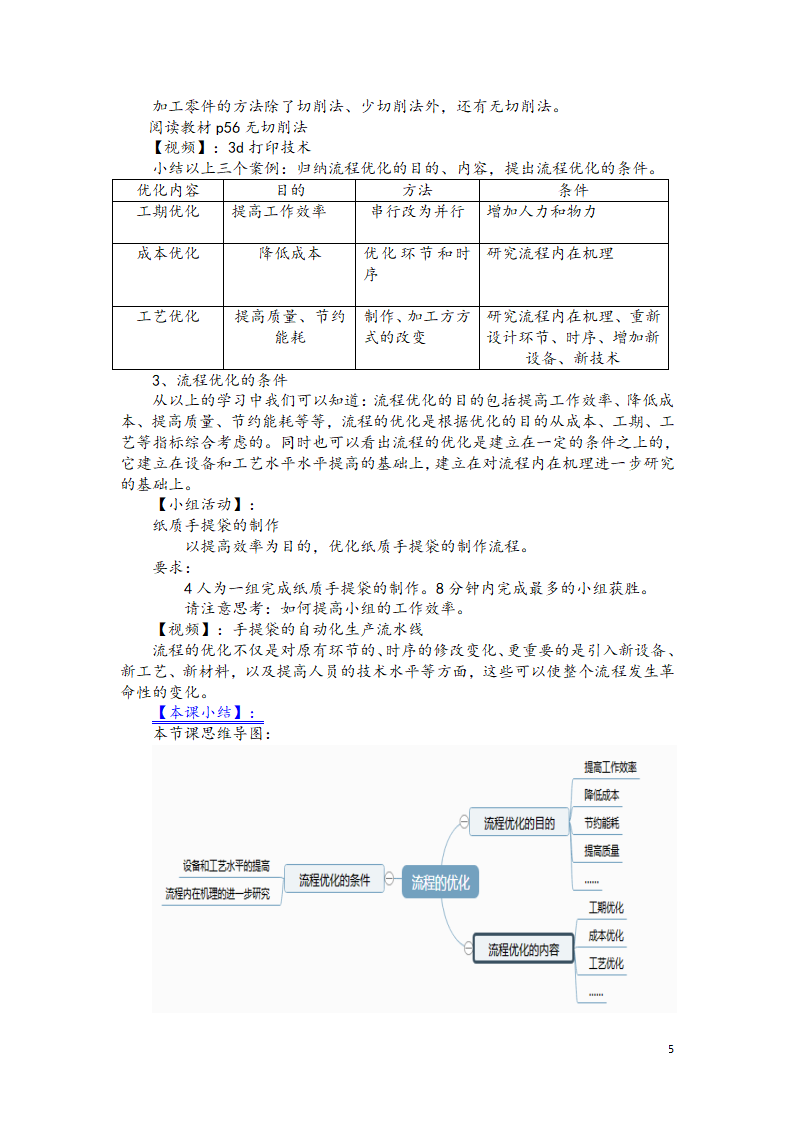 苏教版高中通用技术 必修2 2.3 流程的优化 （教案）.doc第5页