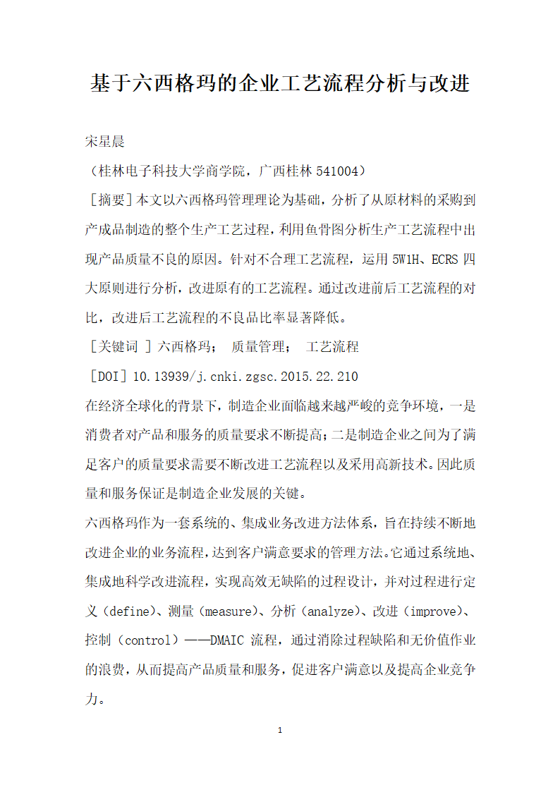 基于六西格玛的企业工艺流程分析与改进.docx