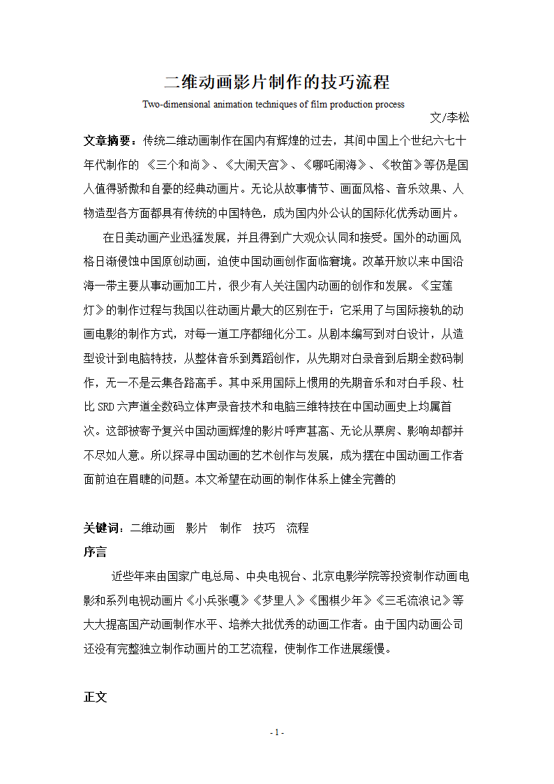 二维动画影片制作的技巧流程.doc第1页