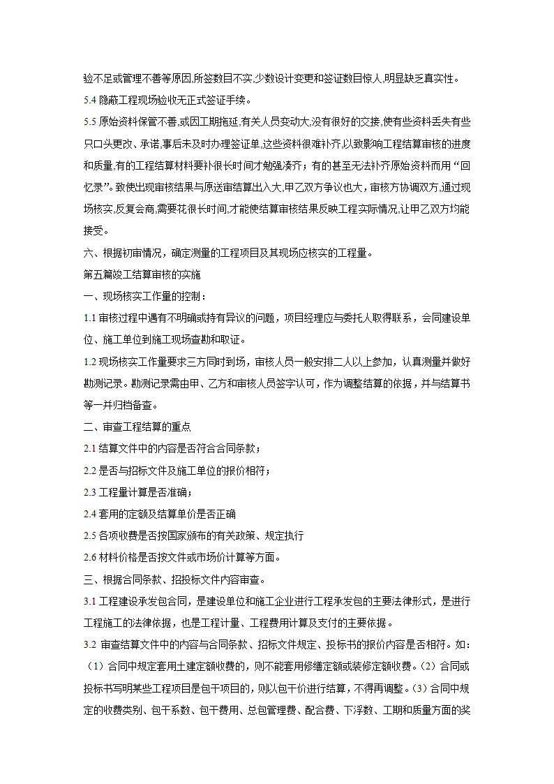 工程结算审核流程注意事项培训.doc第6页