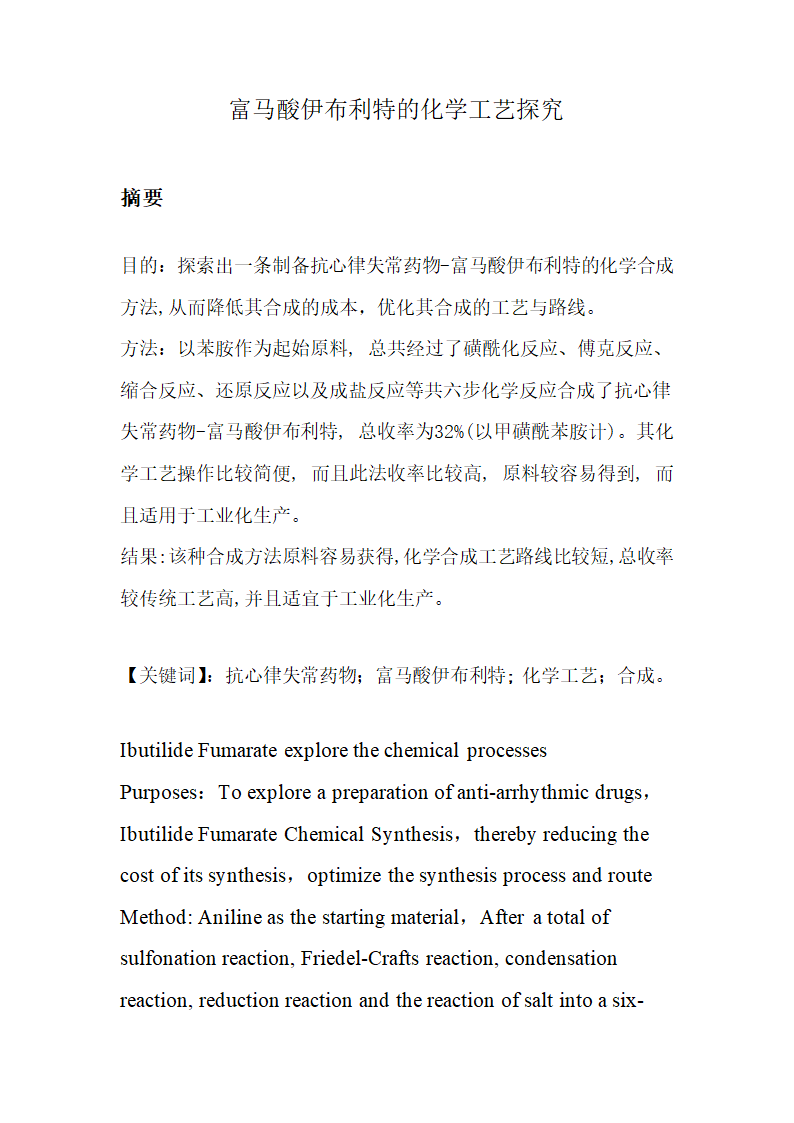 药学论文：富马酸伊布利特的化学工艺探究.doc第3页