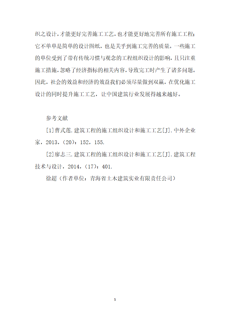 建筑工程的施工组织设计和施工工艺浅谈.docx第5页