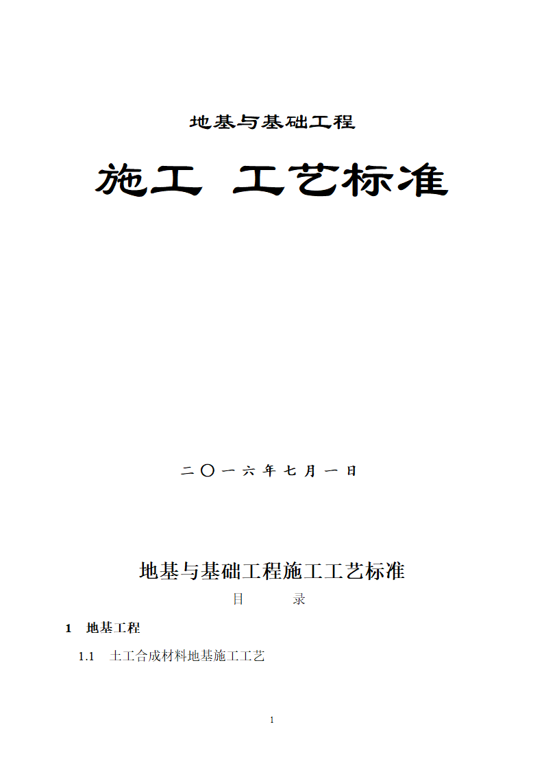 某地基基础工程施工工艺汇总word版共71页.docx第1页