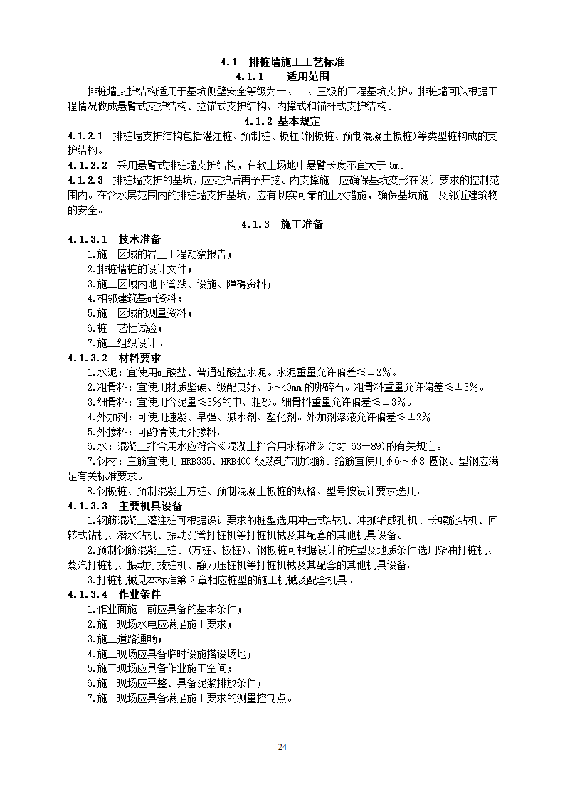 某地基基础工程施工工艺汇总word版共71页.docx第25页