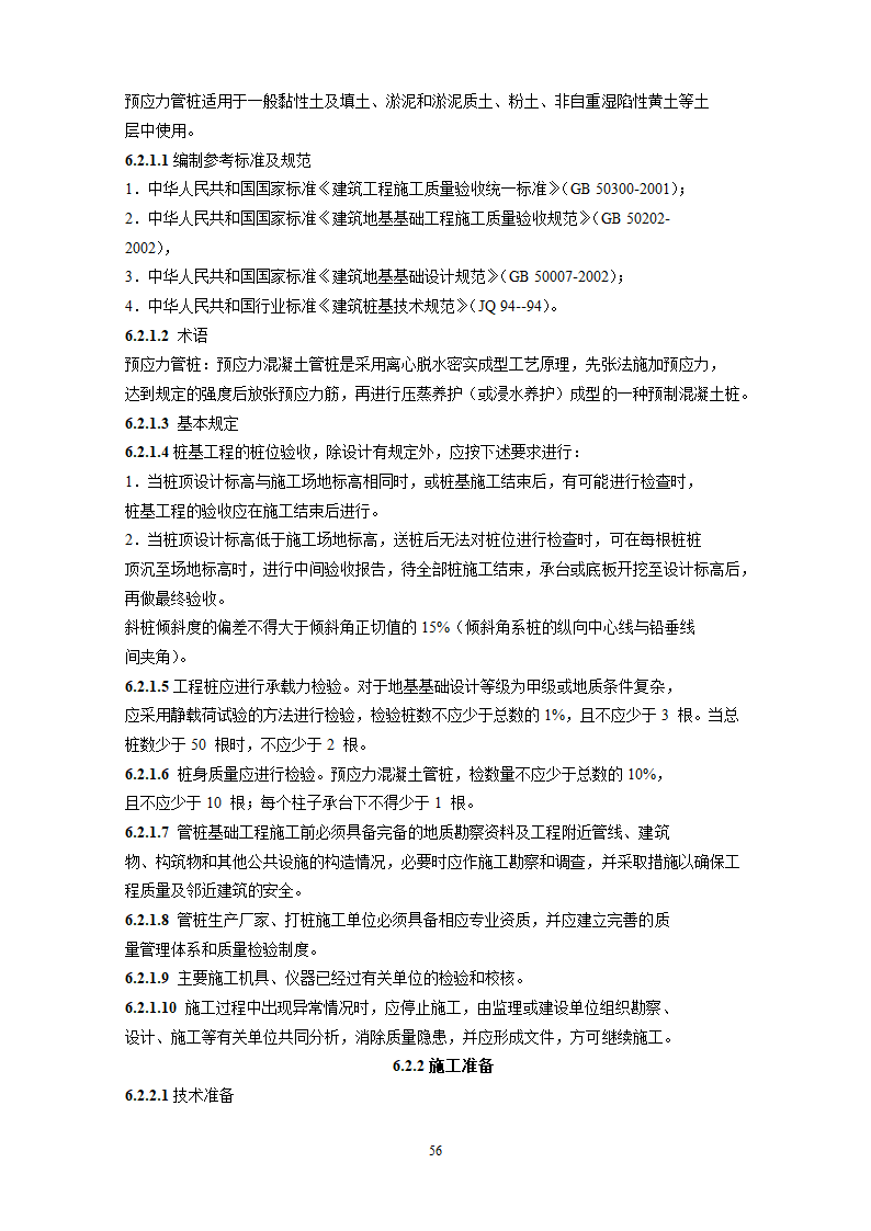 某地基基础工程施工工艺汇总word版共71页.docx第57页