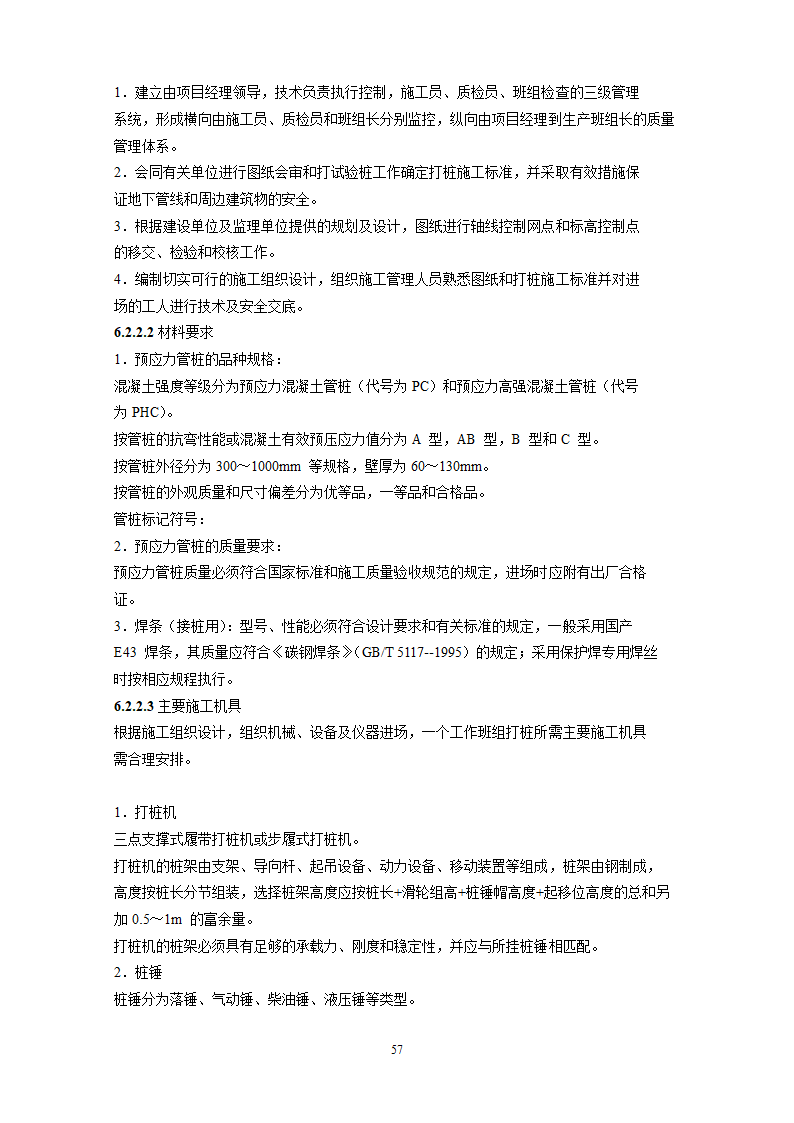 某地基基础工程施工工艺汇总word版共71页.docx第58页