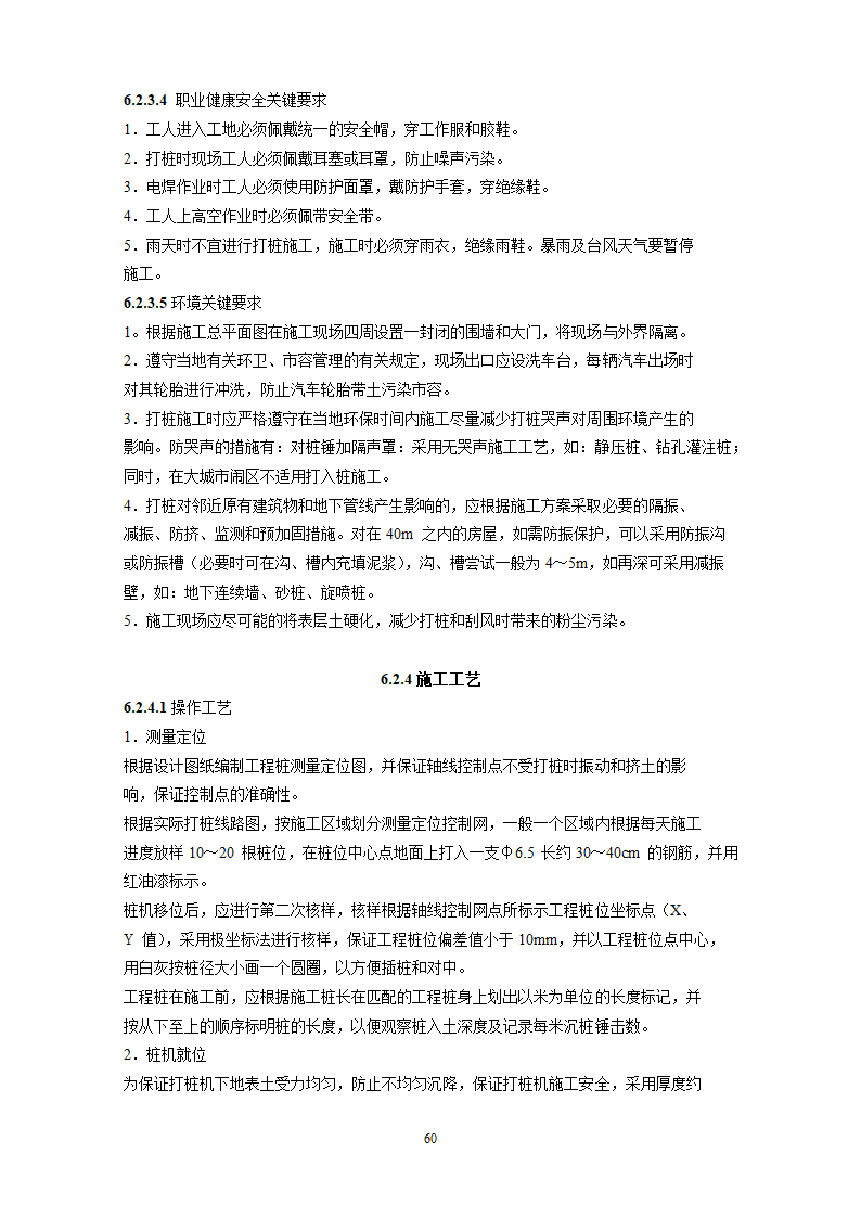 某地基基础工程施工工艺汇总word版共71页.docx第61页