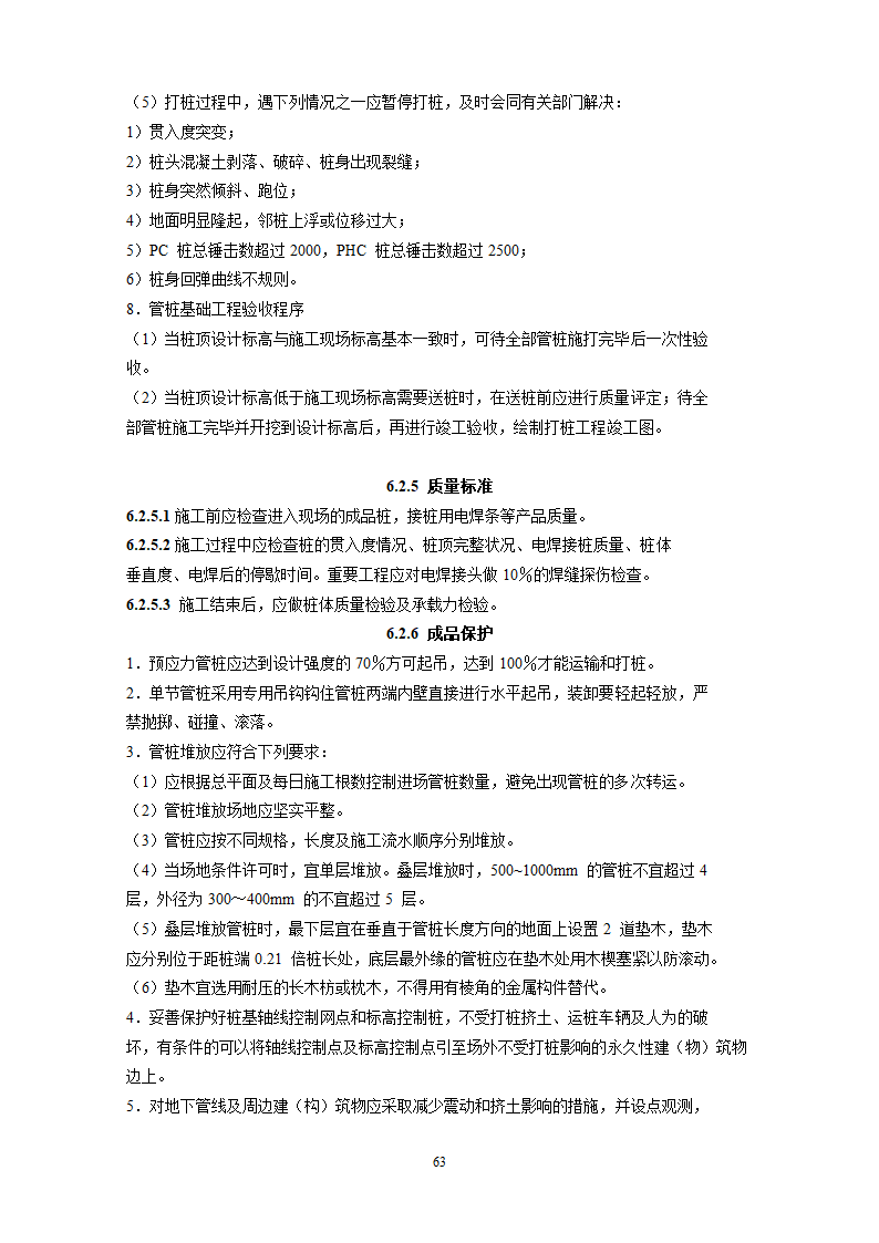 某地基基础工程施工工艺汇总word版共71页.docx第64页