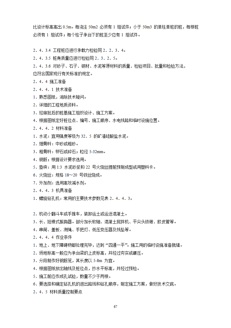 某地基基础工程施工工艺汇总word版共71页.docx第68页