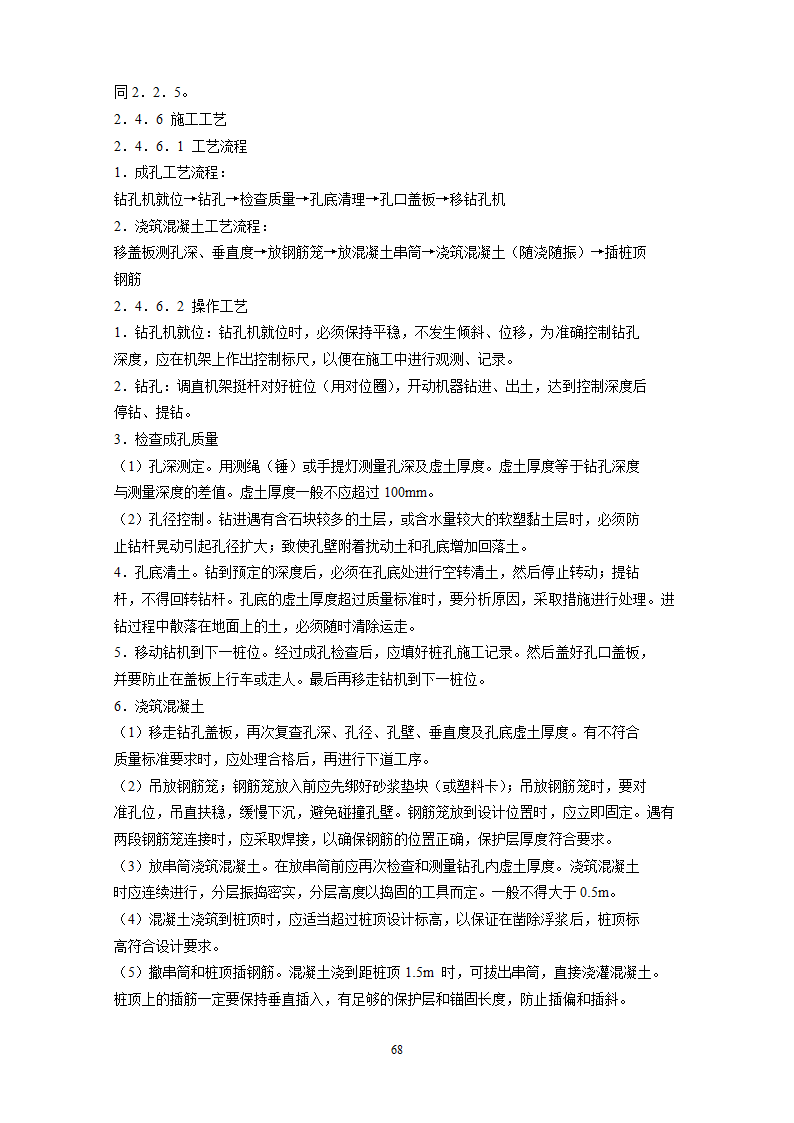 某地基基础工程施工工艺汇总word版共71页.docx第69页