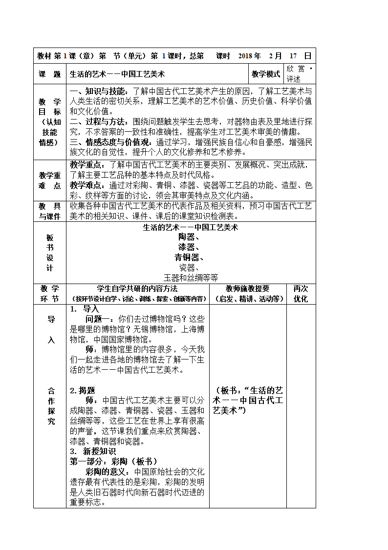 第1课 生活的艺术——中国工艺美术表格式教案.doc第1页