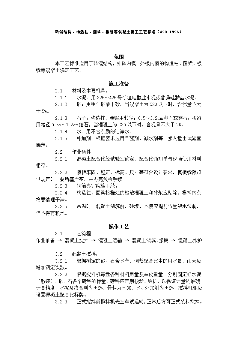 砖混结构构造柱圈梁板缝等混凝土施工工艺标准420-1996.doc第1页