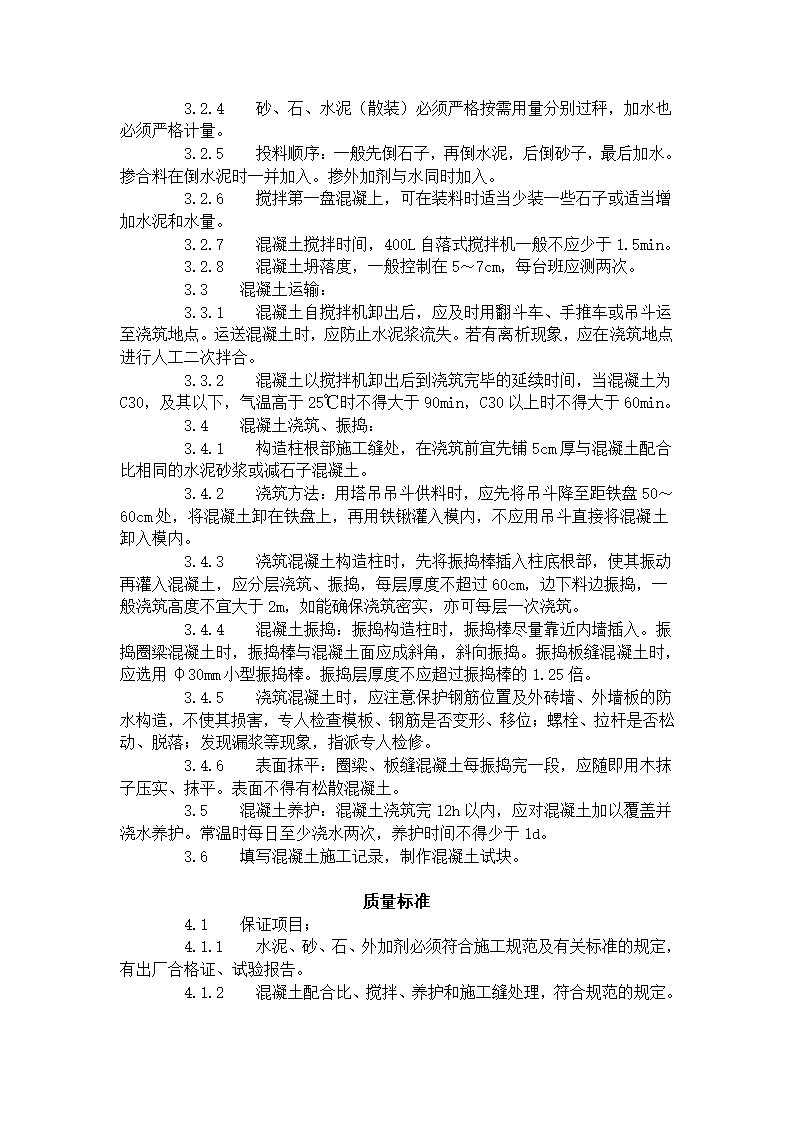 砖混结构构造柱圈梁板缝等混凝土施工工艺标准420-1996.doc第2页