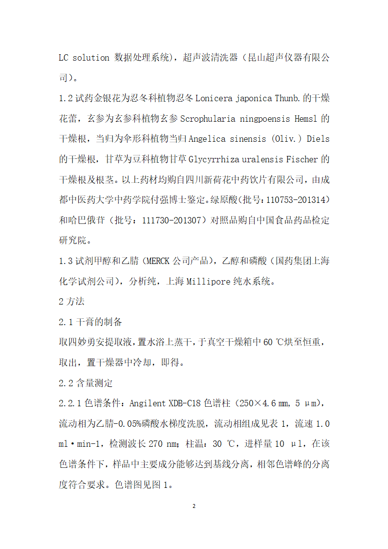 正交设计法优选四妙勇安汤提取工艺.docx第2页