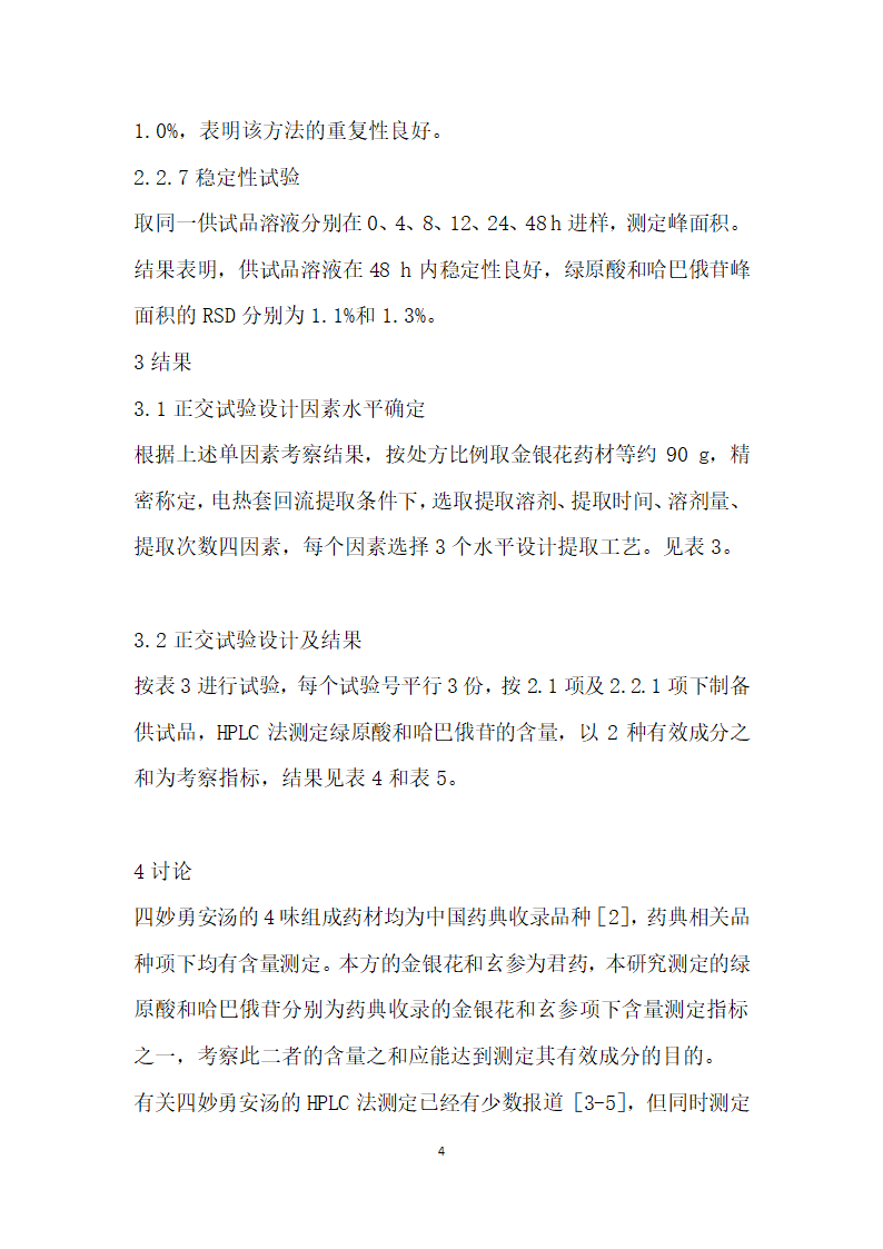 正交设计法优选四妙勇安汤提取工艺.docx第4页