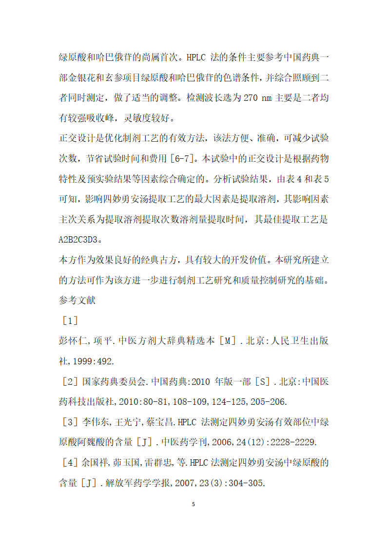 正交设计法优选四妙勇安汤提取工艺.docx第5页