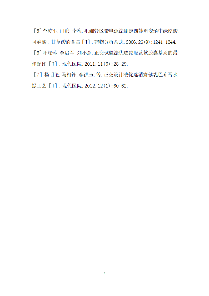 正交设计法优选四妙勇安汤提取工艺.docx第6页